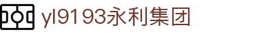 中国·yl9193永利【集团】官方网站-Officials Website
